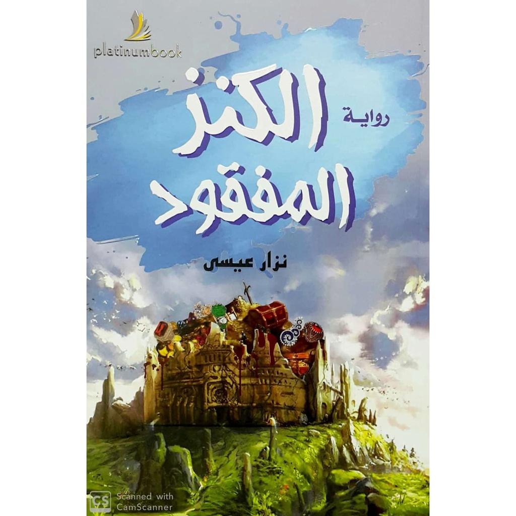 الكنز المفقود