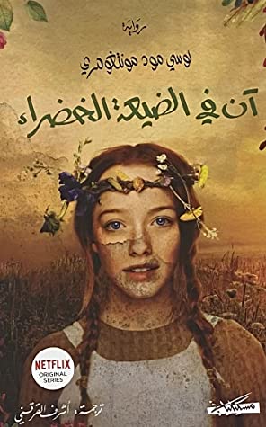 آن في الضيعة الخضراء