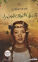 آن في الضيعة الخضراء