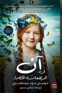 آن في المرتفعات الخضراء