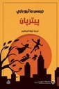 بيتر بانBLOCK