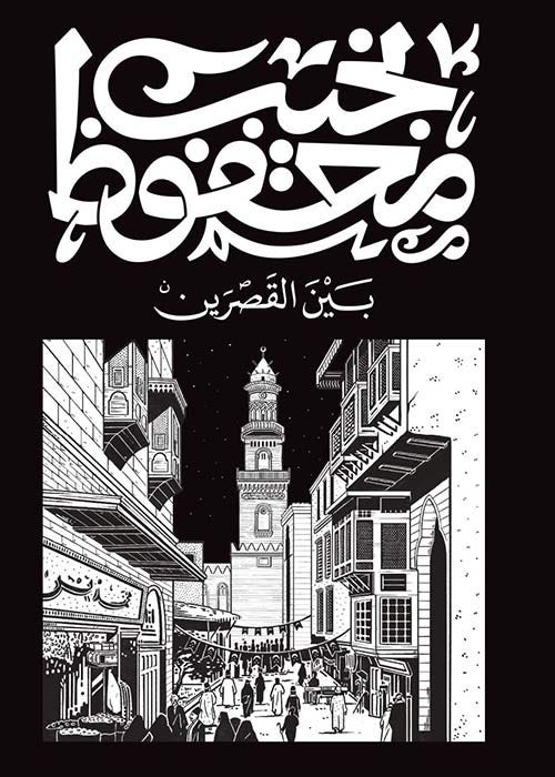 بين القصرين/
