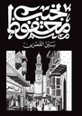 بين القصرين/