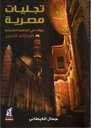 تجليات مصرية