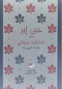 جين إير/