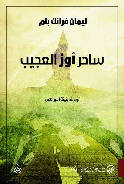 ساحر أوز العجيب.