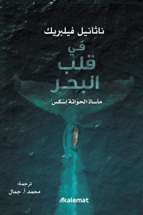 في قلب البحر
