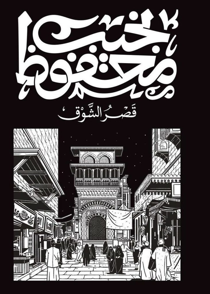 قصر الشوق.