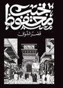 قصر الشوق.