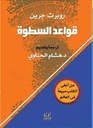 قواعد السطوة