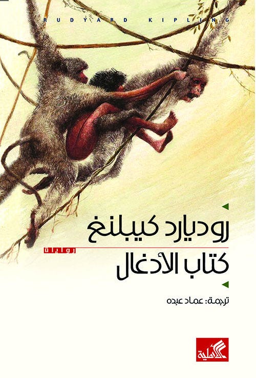 كتاب الادغال/