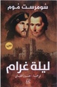 ليلة غرام