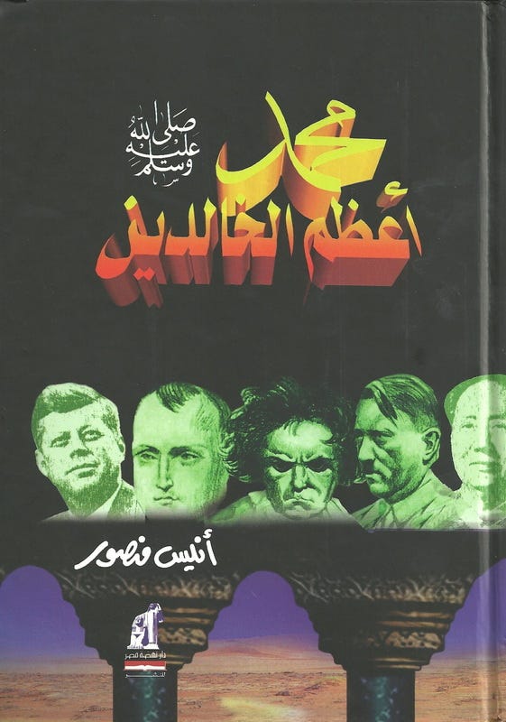 محمد ( ص ) أعظم الخالدين مجلد