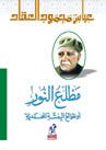 مطلع النور مجلد