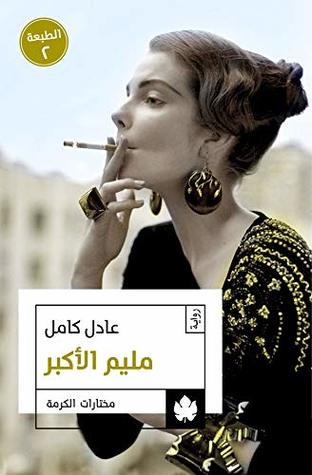 مليم الأكبر - مختارات الكرمة