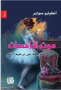موت الراقصات