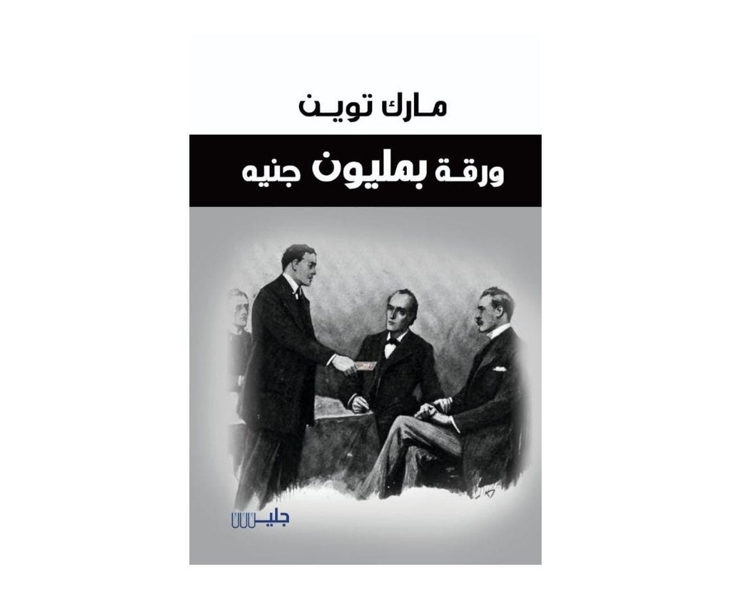 ورقة بمليون جنيه