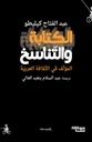 الكتابة والتناسخ، المؤلّف في الثّقافة العربيّة