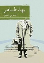 الحب في المنفى/