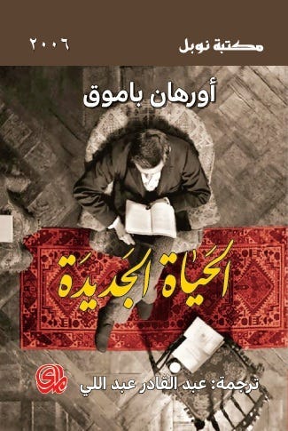 الحياة الجديدة.