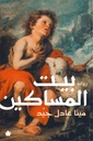 بيت المساكين
