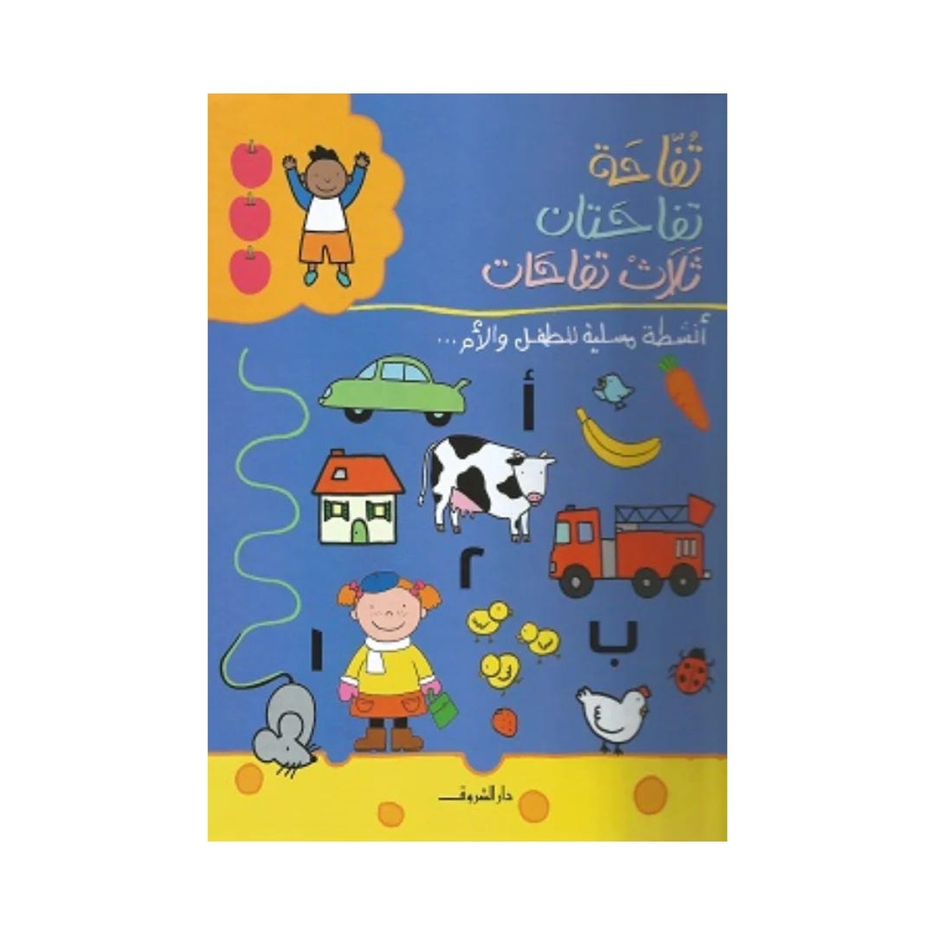 تفاحة.. تفاحتان.. ثلاث تفاحات/