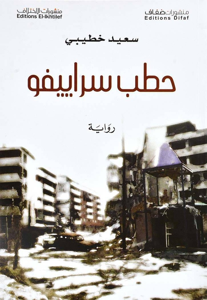 حطب سراييفو