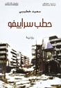حطب سراييفو