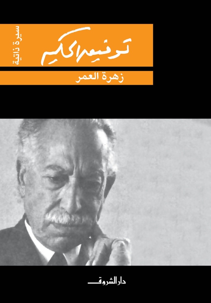 زهرة العمر