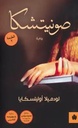 صونيتشكا - ترجمات الكرمة