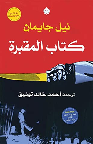 كتاب المقبرة - ترجمات الكرمة