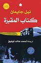 كتاب المقبرة - ترجمات الكرمة
