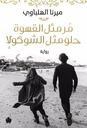 مُر مثل القهوة حلو مثل الشوكولا