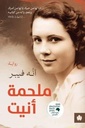 ملحمة أنيت - ترجمات الكرمة