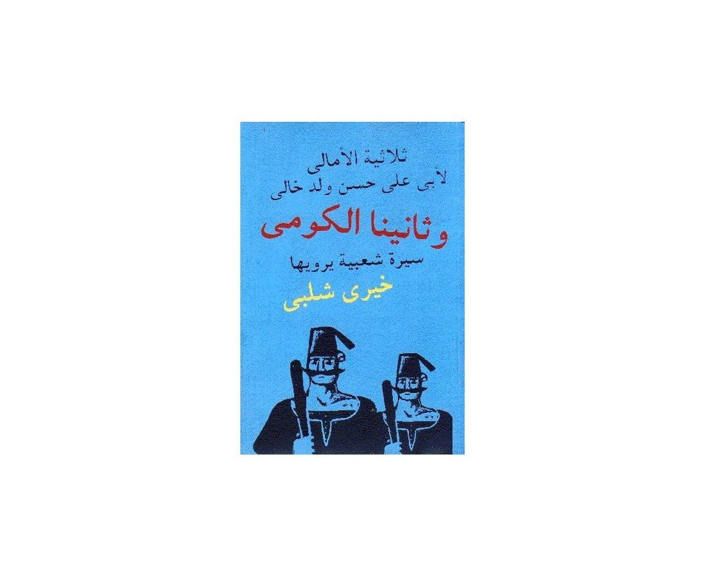 وثانينا الكومى