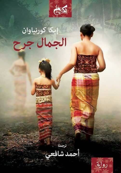 الجمال جرح