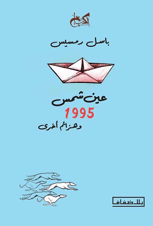 عين شمس 1955 - وهزائم أخرى