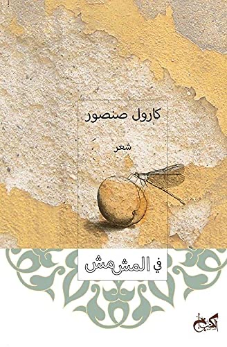 في المشمش