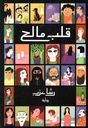 قلب مالح