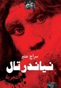 نياندرتال