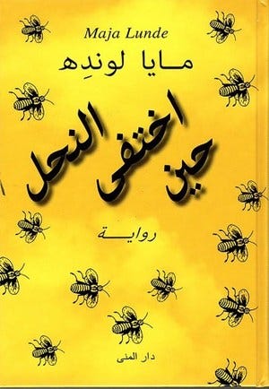 حين اختفي النحل