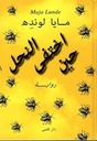 حين اختفي النحل
