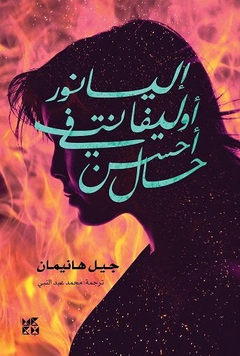 الينور اوليفانت في أحسن حال