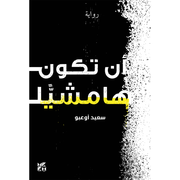 أن تكون هامشيًّا