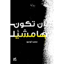 أن تكون هامشيًّا