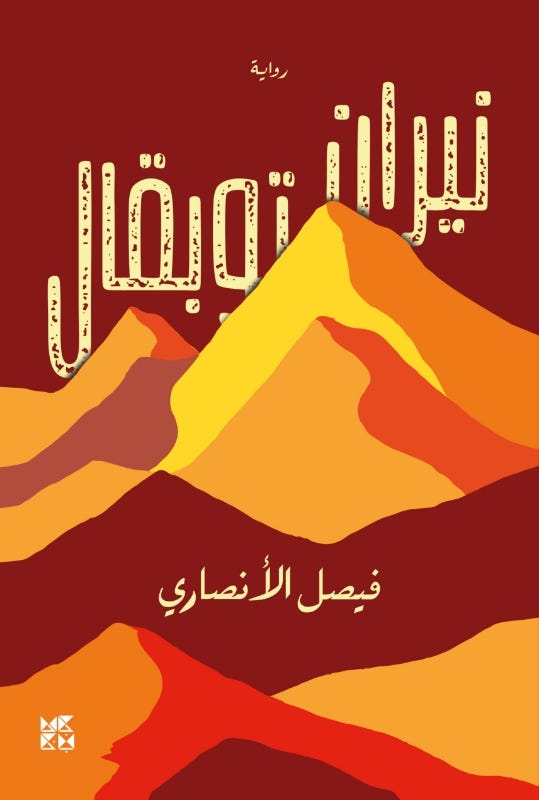 نيران توبقال