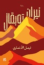 نيران توبقال