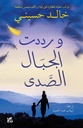وردت الجبال الصدى