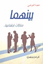 بينهما