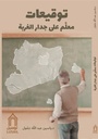 توقيعات معلم علي جدار الغربة